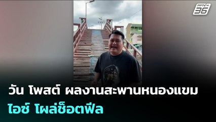 วัน โพสต์ ผลงานสะพานหนองแขม ไอซ์ โผล่ช็อตฟีล | เข้มข่าวค่ำ | 4 พ.ย. 68