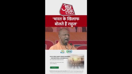 'राहुल गांधी जब भी कहीं जाते हैं भारत के ख‍िलाफ बोलते हैं', सीएम योगी आद‍ित्यनाथ का वार