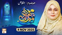 Meri Pehchan - Topic: Ikhlas - 4 November 2025 - ARY Qtv