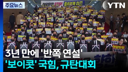 "이젠 전쟁, 정권 끌어내려야"...3년 만에 또 '반쪽 연설' / YTN