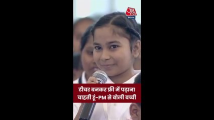 खाती नहीं हो क्या? पीएम मोदी ने 70वीं की छात्रा से पूछा