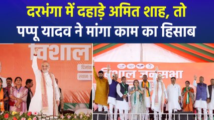 बिहार के दरभंगा में दहाड़े अमित शाह, पप्पू यादव ने पलटकर पूछे सवाल  