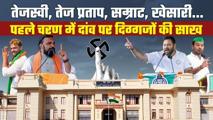 बिहार विधानसभा चुनाव: थमा पहले चरण का प्रचार, 6 नवंबर को 1314 उम्मीदवारों की किस्मत का फैसला
