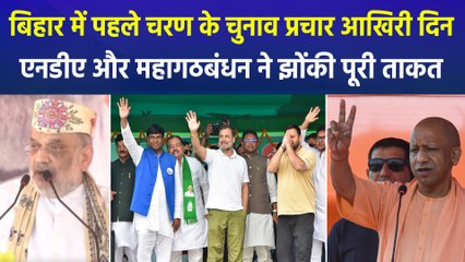 बिहार में पहले चरण के चुनाव प्रचार का आखिरी दिन, एनडीए और महागठबंधन के नेताओं ने झोंकी पूरी ताकत 