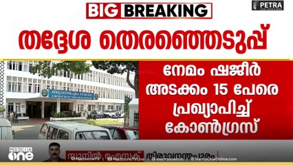 തിരുവനന്തപുരം കോർപ്പറേഷനിൽ രണ്ടാംഘട്ട സ്ഥാനാർഥി പട്ടികയും പ്രഖ്യാപിച്ച് കോൺഗ്രസ്