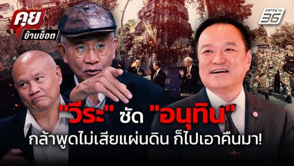 เดือด! "วีระ" ซัด"อนุทิน" กล้าพูดไม่เสียแผ่นดิน ก็ไปเอาคืนมาให้หมด! | คุยข้ามช็อต | 11 พ.ย.68