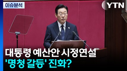 [뉴스NIGHT] 대통령 예산안 시정연설...'명청 갈등' 진화? / YTN