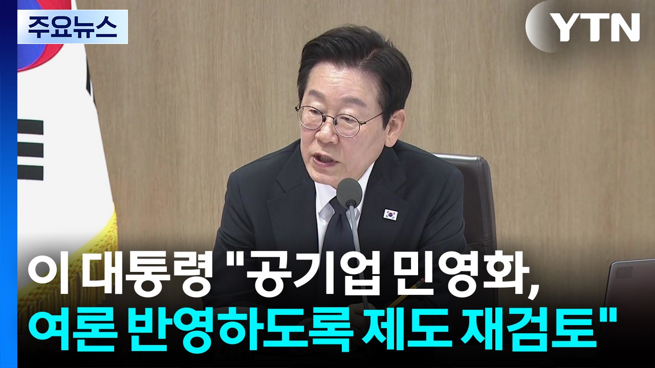 이 대통령 "공기업 민영화, 국민 여론 반영하도록 제도 재검토" / YTN