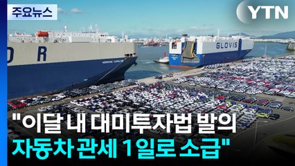 "이달 내 대미투자법 발의...자동차 관세 1일로 소급" / YTN