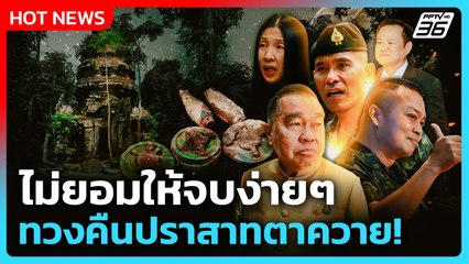 Highlight | ไม่ยอมให้จบง่ายๆ ทวงคืนปราสาทตาควาย! | PPTV News | 4 พ.ย. 68