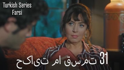 حکایت ما Hekayate Ma قسمت 31 (Dooble Farsi)