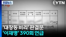 '대장동 비리' 판결문 보니...'이재명' 390차례 언급 / YTN