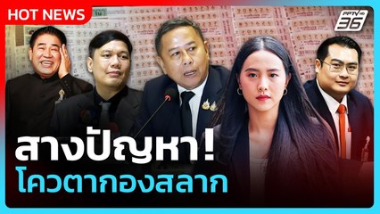Highlight | สางปัญหา!โควตากองสลาก | PPTV News | 4 พ.ย. 68