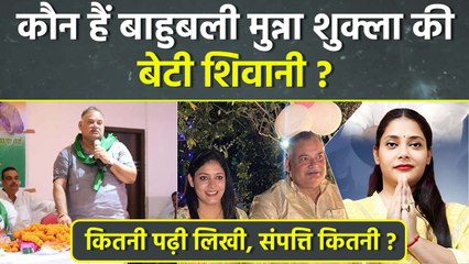 Bihar Election 2025: कौन हैं Bahubali Munna Shukla Daughter Shivani Shukla, Net Worth, Husband....