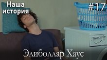 Элиболлар Хаус #17