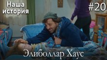 Элиболлар Хаус #20