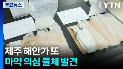 제주 해안가 또 마약 의심 물체 발견...출처 오리무중 / YTN