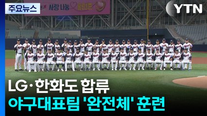 LG·한화도 합류...야구대표팀 '완전체' 훈련 돌입 / YTN