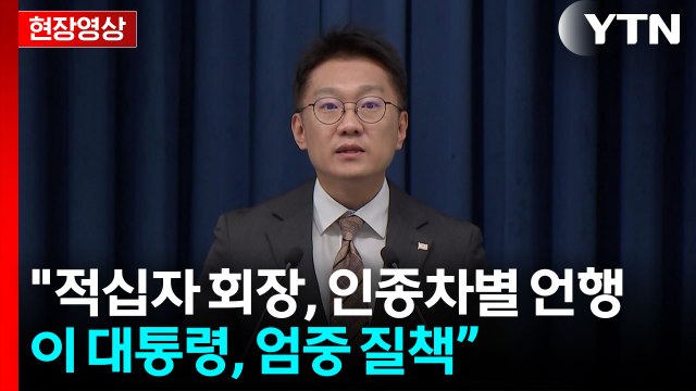 [현장영상+] 이 대통령, 적십자 회장 엄중 질책...보건복지부에 감찰 지시 / YTN