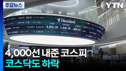 하락 출발 코스피, 4,000선 내줘...코스닥도 하락 / YTN