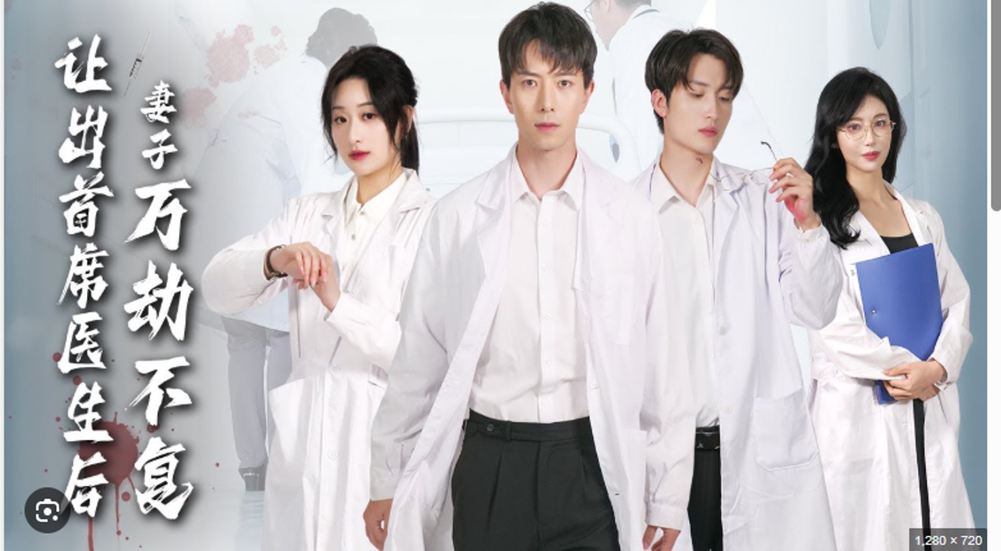 ⁣Top Surgeon's Comeback Full Chinese Drama - English Sub