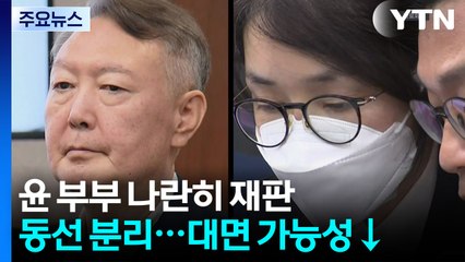 윤석열·김건희, 첫 동시 법원 출석...대면 없을 듯 / YTN