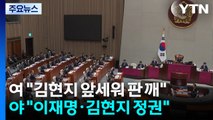 '배치기'로 끝난 국감, 예산 정국으로...막간 현장 점검도 / YTN