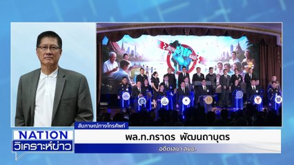 | เนชั่นวิเคราะห์ข่าว | 07 พ.ย. 68 | PART 2