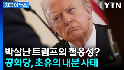 트럼프의 권력 붕괴 신호탄...공화당이 폭발했다 [지금이뉴스] / YTN