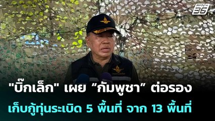 "บิ๊กเล็ก" เผย “กัมพูชา” ต่อรองเก็บกู้ทุ่นระเบิด 5 พื้นที่ จาก 13 พื้นที่  | โชว์ข่าวเช้านี้  | 7 พ.