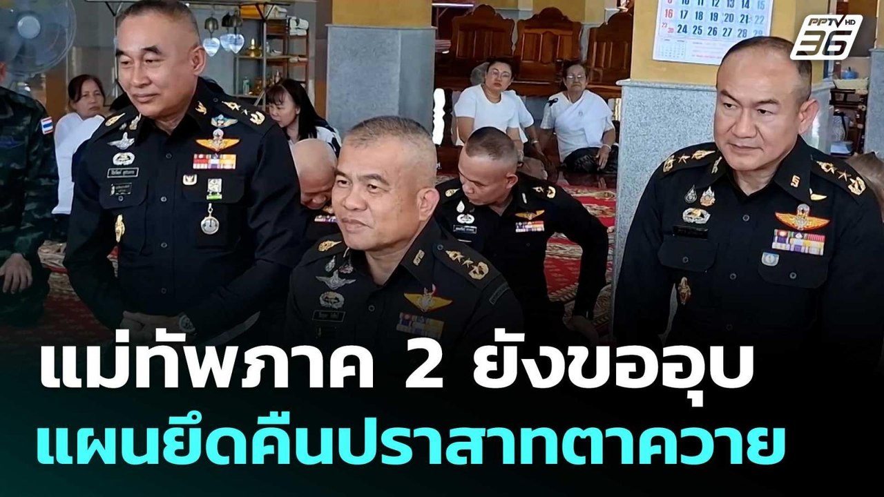 แม่ทัพภาค 2 ยังขออุบ แผนยึดคืนปราสาทตาควาย  | โชว์ข่าวเช้านี้  | 7 พ.ย. 68
