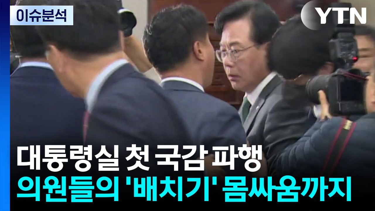 [시사정각] 배치기로 끝난 국정감사...대통령 지지율은 6%p 상승 / YTN
