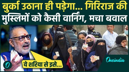 Bihar Election 1st Phase: Giriraj Singh ने बुर्के का जिक्रकर Muslim को कैसे चेताया | वनइंडिया हिंदी