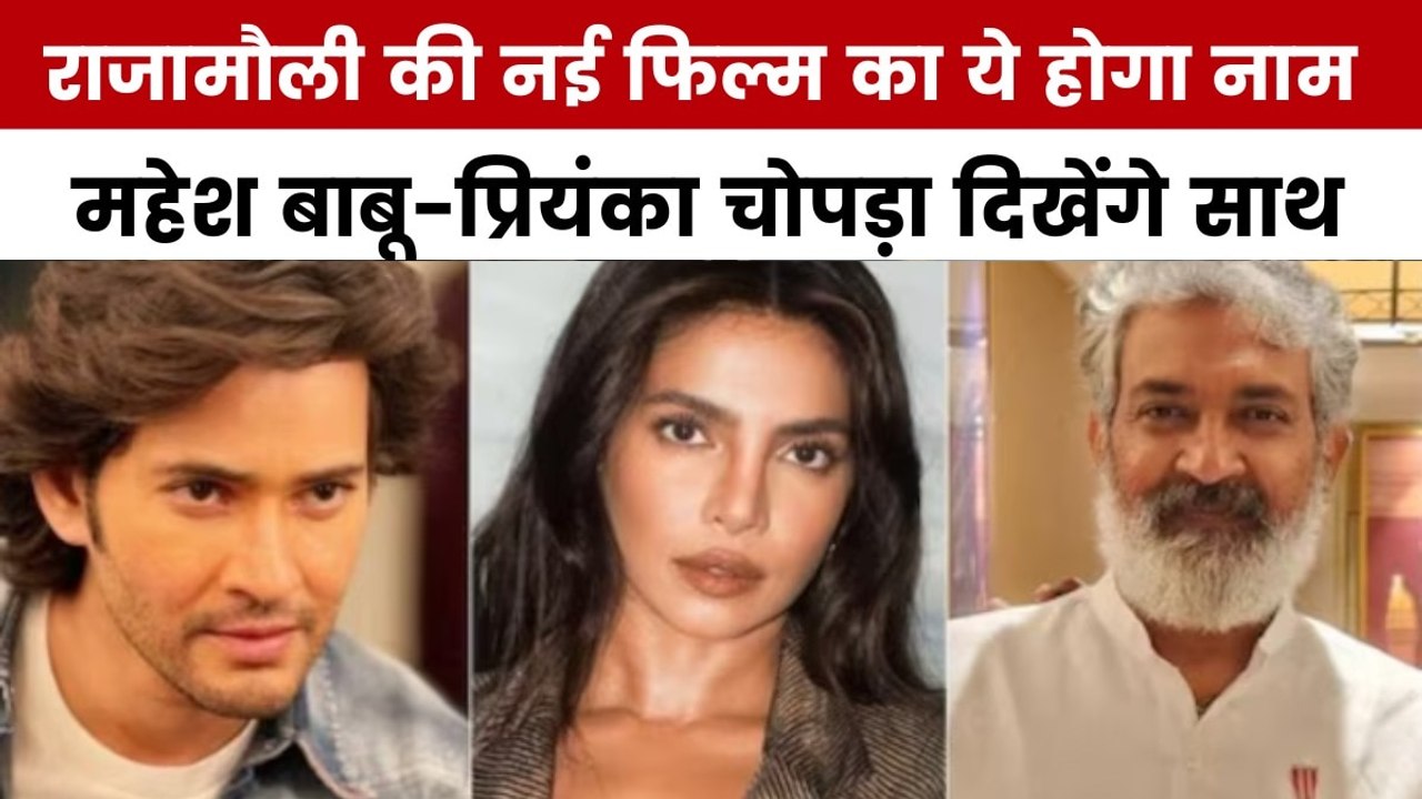 राजामौली की नई फिल्म के टाइटल से उठा पर्दा! देखें मूवी मसाला