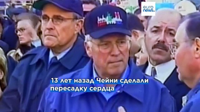 Скончался бывший вице-президент США Дик Чейни