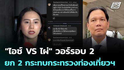 "ไอซ์ VS ไผ่" วอร์รอบ 2 แต่กระทบกระทรวงท่องเที่ยวฯ ? | เรื่องใหญ่ Live Talk  | 4 พ.ย. 68