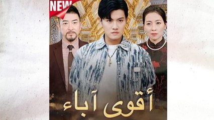 أقوى آباء مدبلج - Full Movie