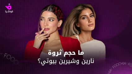 ما حجم ثروة نارين وشيرين بيوتي؟