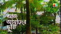 হুমায়ুন আহমেদের নাটক _ আজ আমাদের ছুটি