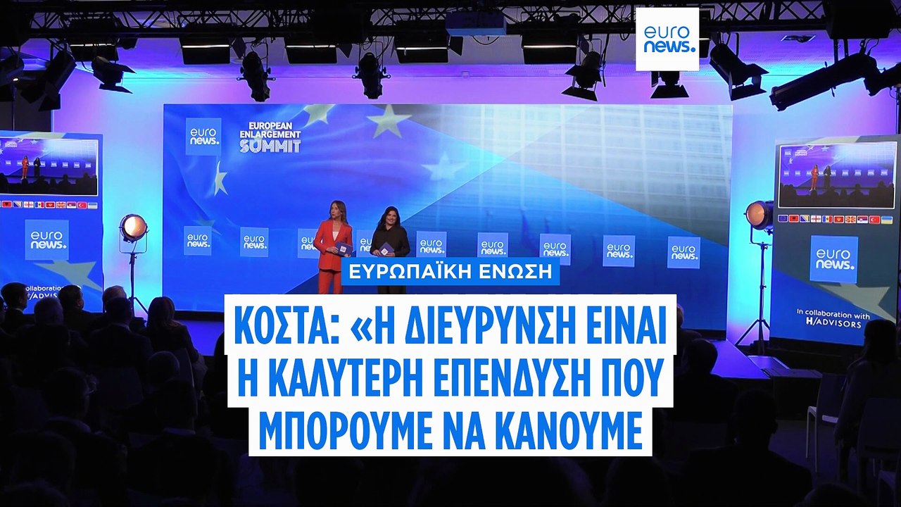 Σύνοδος Κορυφής Euronews: «Η διεύρυνση αποτελεί...