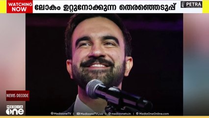 മംദാനി മേയറാകുമോ?|Zohran Mamdani| DECODE