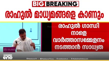 രാഹുൽ ഗാന്ധി നാളെ മാധ്യമങ്ങളെ കാണുമെന്ന് സൂചന.... വോട്ട് കൊള്ളയിൽ കൂടുതൽ വെളിപ്പെടുത്തലുകൾ...