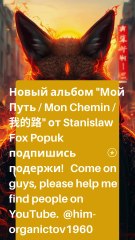 Stanislaw Fox Popuk sort son premier album "Мой Путь / Mon Chemin / 我的路"