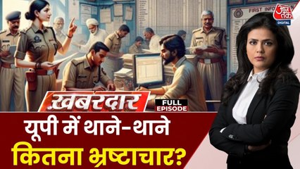 यूपी में 100 करोड़ी DSP ससपेंड, आखिर थाने-थाने कितना भ्रष्टाचार? देखें