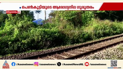വര്‍ക്കല ട്രെയിന്‍ അതിക്രമം; ശ്രീക്കുട്ടിയെ ട്രെയിനില്‍ നിന്ന് തള്ളിയിടുന്ന ദൃശ്യങ്ങള്‍ പൊലീസിന്