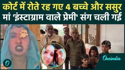 Etah News: जज के सामने रोए 4 बच्चे और ससुर, बहू Instagram वाले प्रेमी संग चली गई | वनइंडिया हिंदी
