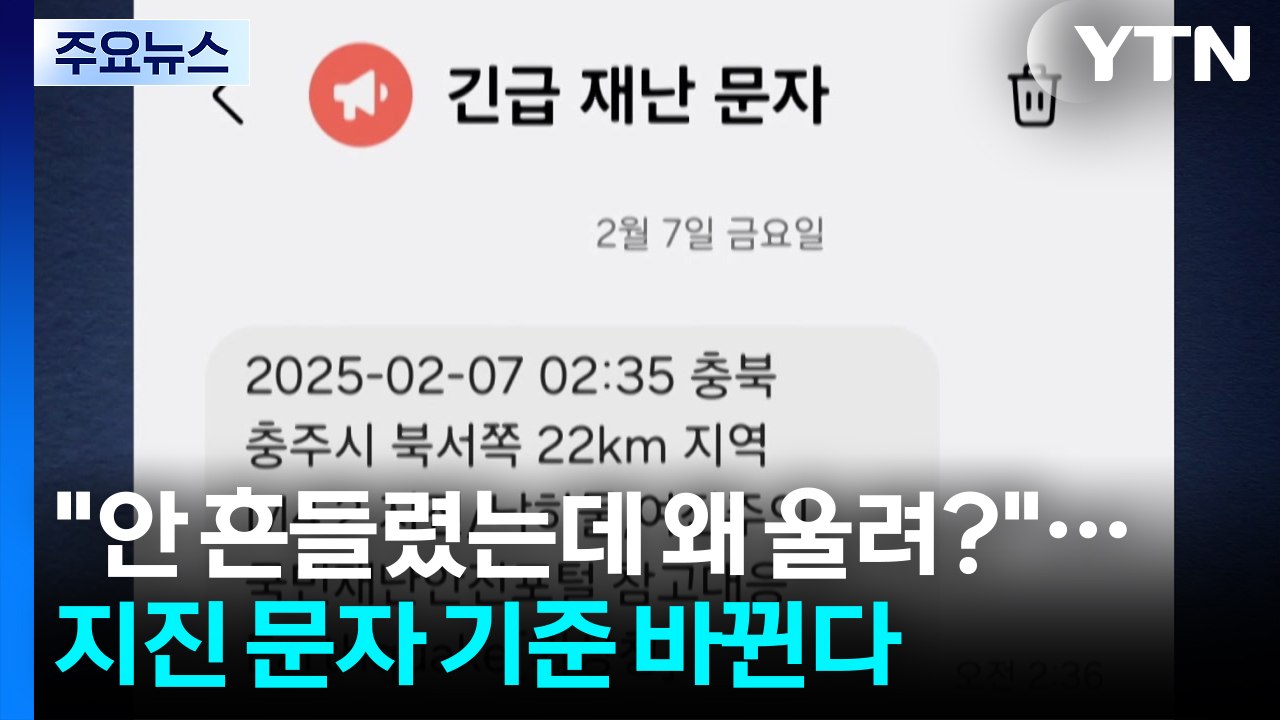 "안 흔들렸는데 왜 울려?"...지진 재난문자 기준 바뀐다 / YTN