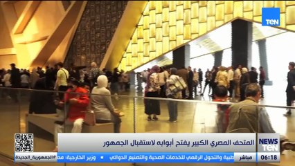 بوابة الحضارة تُفتح.. المتحف المصري الكبير يفتح أبوابه لاستقبال الجمهور ❤
