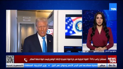 مستشار ترامب لـTeN: الرئيس الأمريكي يؤكد ضرورة تعزيز السلم في قطاع غزة