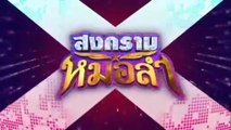 สงครามหมอลำ ตอนที่ 30 (EP.30) วันที่ 4 พฤศจิกายน 2568